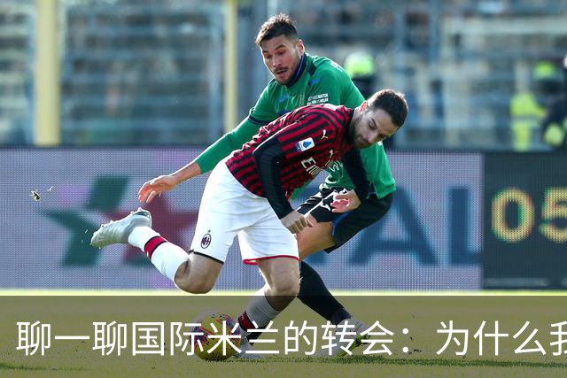 聊一聊国际米兰的转会：为什么我们都会喜欢小妖养成记？
