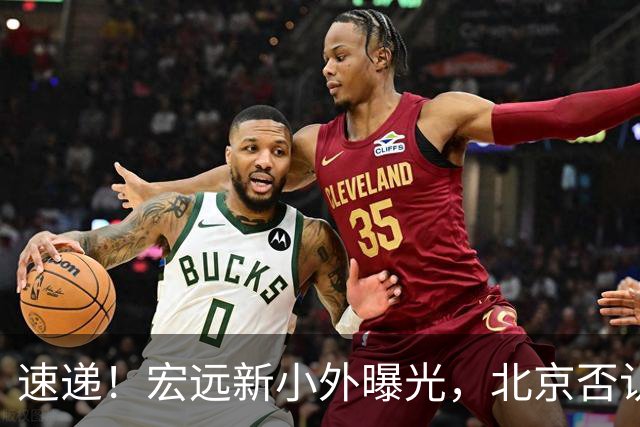 速递！宏远新小外曝光，北京否认赵睿租借回广东，王洪泽又进化